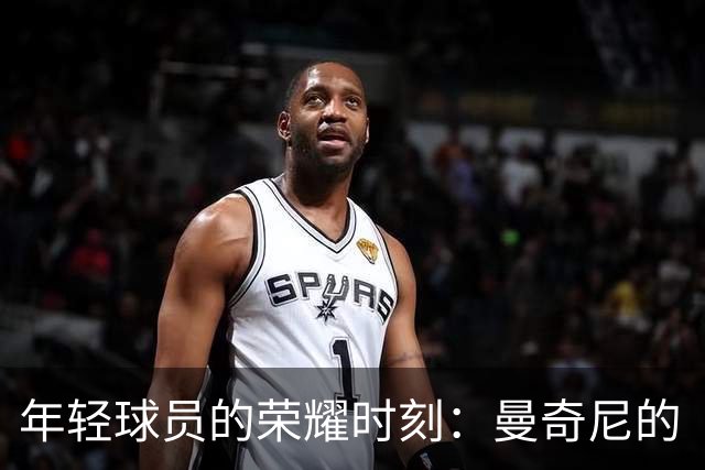 年轻球员的荣耀时刻：曼奇尼的“小白马”们首秀大集合！