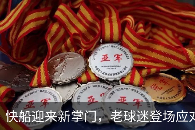 快船迎来新掌门，老球迷登场应对重重考验