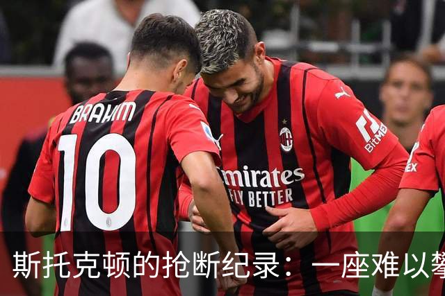 斯托克顿的抢断纪录：一座难以攀登的高峰