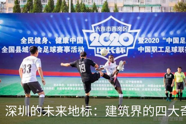 深圳的未来地标：建筑界的四大奇葩绽放