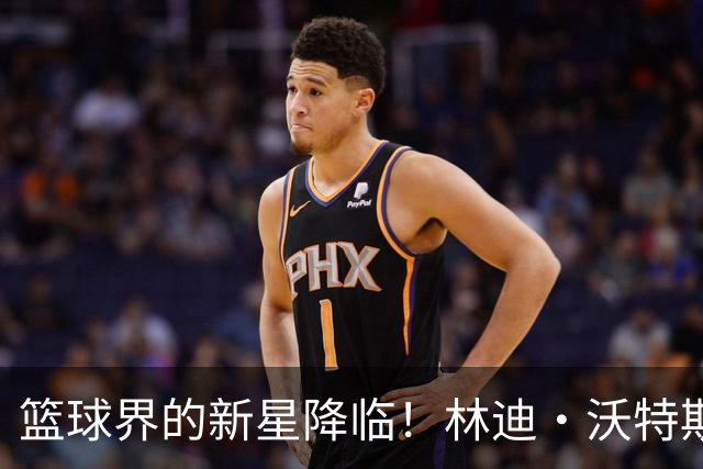 篮球界的新星降临！林迪·沃特斯三世携43号战袍加入北京首钢