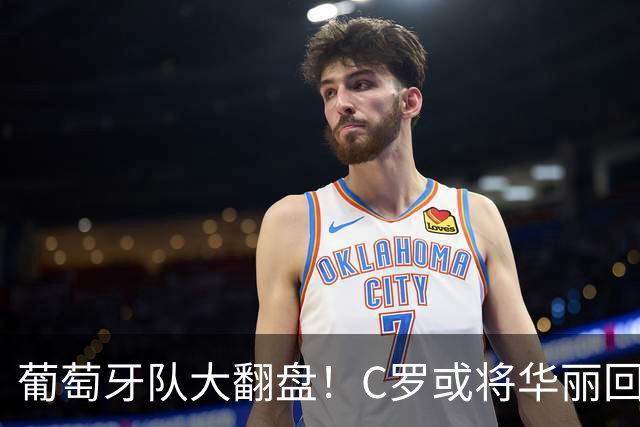 葡萄牙队大翻盘！C罗或将华丽回归，主帅放话“欢迎您回家