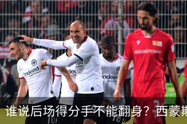 谁说后场得分手不能翻身？西蒙斯的重生之路！