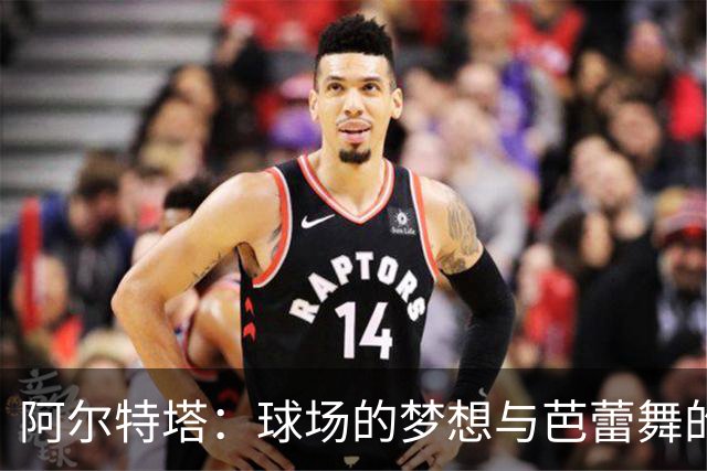 阿尔特塔：球场的梦想与芭蕾舞的奇遇